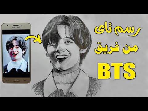 كيفية رسم تاي من فرقة بي تي اس خطوة بخطوة بالرصاص رسم تاي من BTS تعلم الرسم 