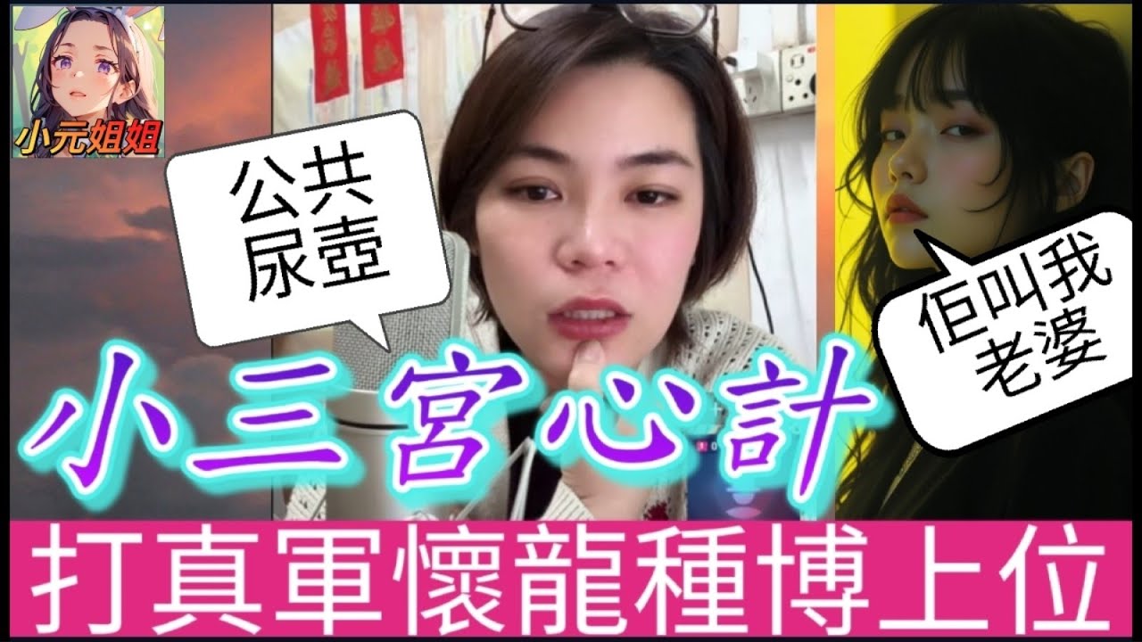 小三宮心計,打真軍懷龍種 博上位,正印連咪反擊戰,怒罵🐷精 公共尿壺🤣 #小元姐姐 #廣東話 #小元情感分享 #小圓感情分享