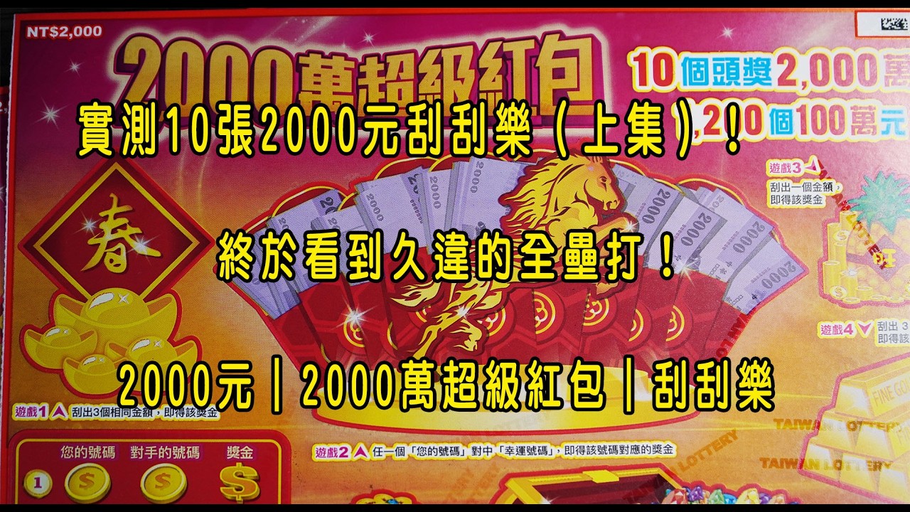 實測10張2000元刮刮樂（上集）！終於看到久違的全壘打！2000元｜2000萬超級紅包｜刮刮樂