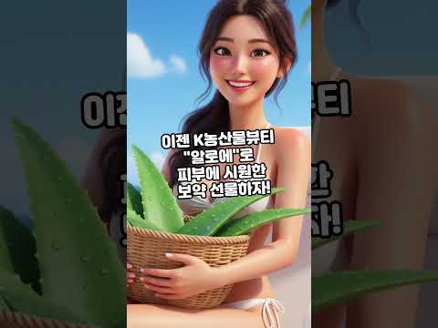 알로에 #K뷰티#천연소재#알로에베라#피부진정#보습#상처치유#항염#알로인#다당류#클린뷰티#스킨케어#뷰티스타그램#피부꿀팁#화장품추천#농산물원료#민감성피부#수딩젤#피부재생