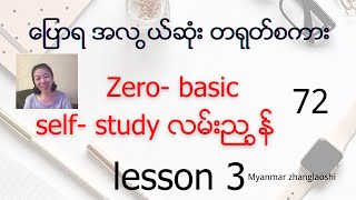 Zero-basic အလွယ်ဆုံးစကားပြော lesson 3