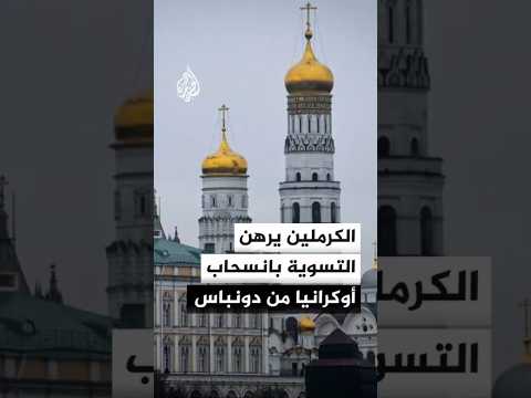 الكرملين: على القوات المسلحة الأوكرانية مغادرة أراضي دونباس للتوصل إلى تسوية وهذا شرط مهم للغاية