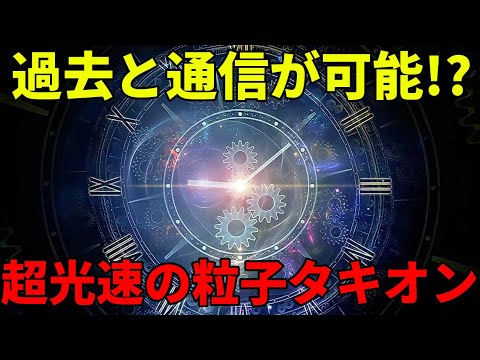 光よりも速い粒子「タキオン」とはなにか？