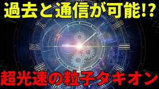 光よりも速い粒子「タキオン」とはなにか？