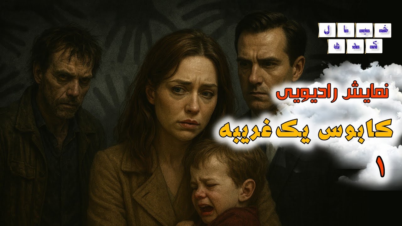 نمایش‌رادیویی کابوس یک‌ غریبه | بخش ۱ 🌙 (ادامه ویژه اعضا)