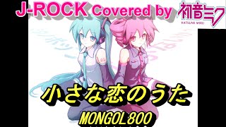 初音ミクに「小さな恋のうた (MONGOL800)」を歌わせてみた  /J-ROCK Covered by Hatsune Miku