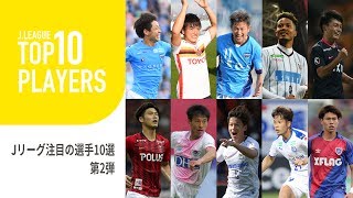 【Ｊリーグ開幕】今季注目の選手をピックアップ！TOP10 PLAYERS：Ｊリーグ注目の選手編第二弾