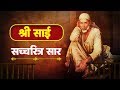 Sai Satcharitra Saar Full in Hindi | श्री साई सचित्र ग्रंथ | साई बाबा की कहानी