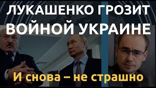 Клоуны: Лукашенко обещает Путину помочь в атаке против Украины. Почему нам снова не страшно