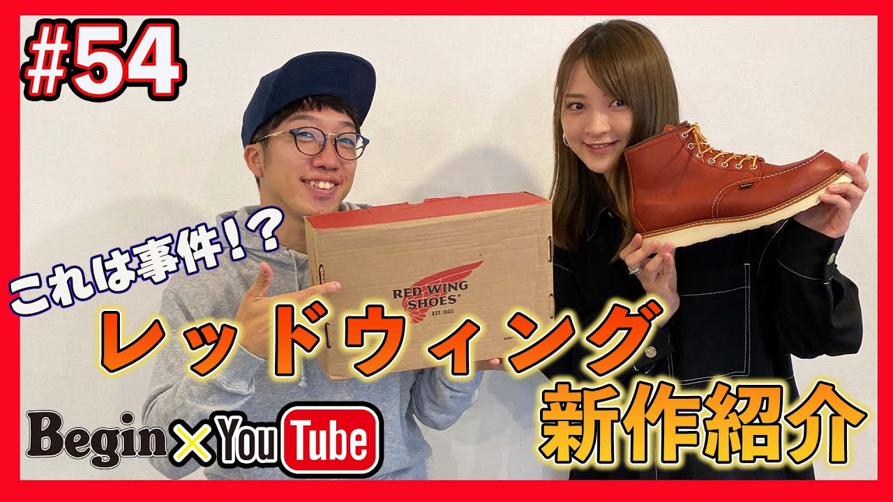 BeginTube #55 レッドウィング】これは事件!! あの名作シューズが