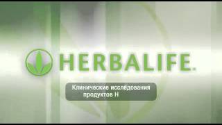 АУ№9 Клинические исследования продуктов Herbalife в России