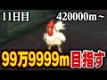 えんえんトンネル99万9999mまで走る【11日目】420000m~