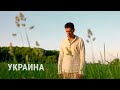 Ногу Свело! — «Украина» (2022) Максим Покровский