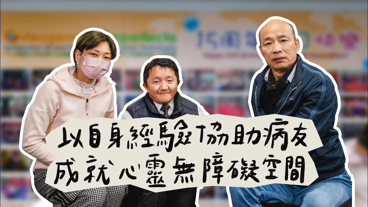 韓國瑜官方頻道-韓先生來敲門第三季EP13【以自身經驗協助病友 成就心靈無障礙空間】 縮圖