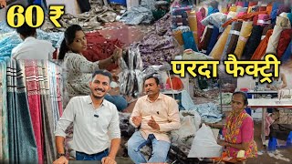 परदा फैक्ट्री | curtain wholesale market in surat | Curtain manufacturers in surat | Parde Wholesale