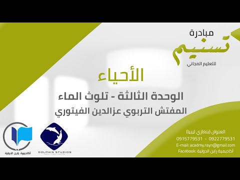 الأحياء الوحدة الثالثة تلوث الماء