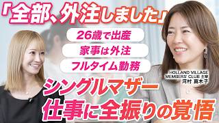 【子育て&家事の外注費用はすべて投資！】バリキャリ金融女子の子育てとキャリアの潔い選択