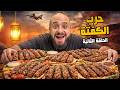 حرب الكفتة المشوية حرب المطاعم رمضان 2026 الحلقة 2