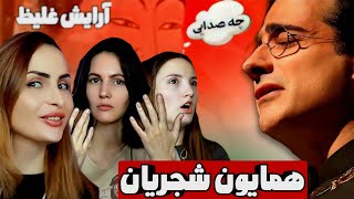 واکنش دخترای روس به آهنگ همایون شجریان آرایش غلیظ