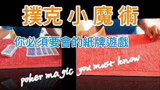 2024#這紙牌遊戲你必須要會#魔術教學#撲克魔術教程#You must know this poker magic#MagicTeaching#PokerMagicTutorial#