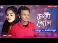 Chengri shon shon re      singer shahajul vs jesmin juma  bangla song 2024