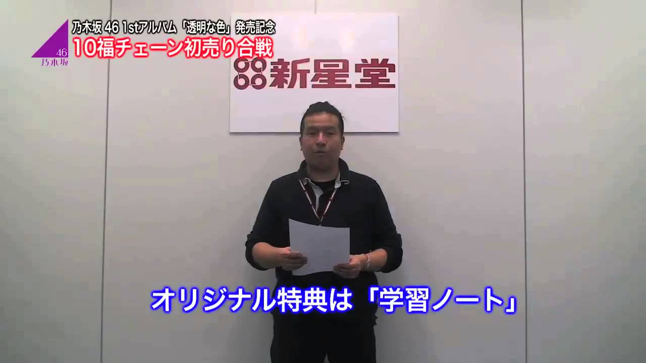 乃木坂46　「10福チェーン初売り合戦」決意表明　新星堂編