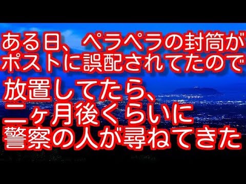 【修羅場】ある日、ペラペラの封筒がポストに誤配されてたので放置してたら、二ヶ月後くらいに警察の人が尋ねてきた