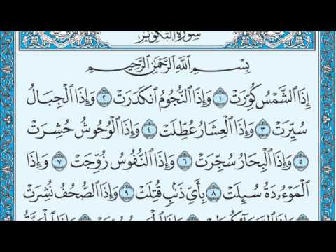 تلاوة رائعة سورة التكوير مكتوبة الشيخ محمد المحيسني   