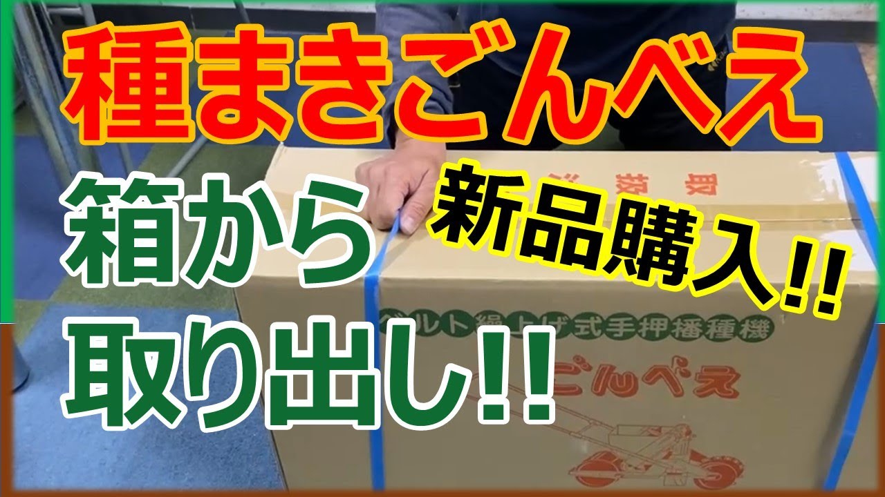 播種機購入！新品の種まきごんべえ開封します！ - YouTube
