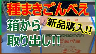 播種機購入！新品の種まきごんべえ開封します！ - YouTube