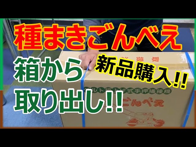 播種機購入！新品の種まきごんべえ開封します！ - YouTube