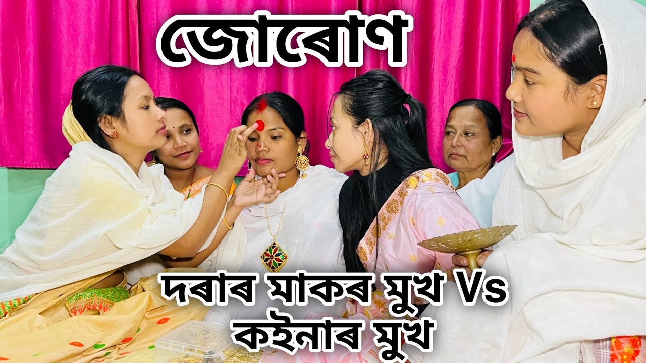 জোৰোণ // দৰাৰ মাকৰ মুখ Vs কইনাৰ মুখ // Assamese Comedy Video // Madhurima Gogoi //