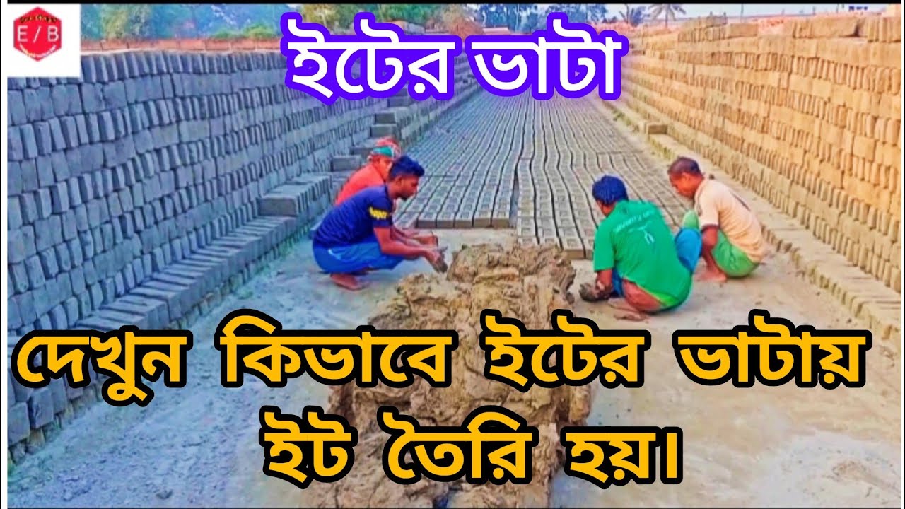 দেখুন কিভাবে ইটের ভাটায় ইট তৈরি হয়| How to make bricks in the brick ...