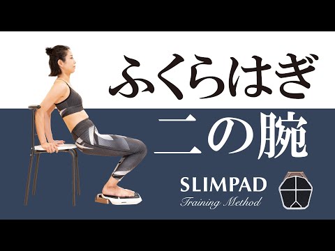 SLIMPAD Legness×B-CORE】 ふくらはぎ・二の腕にアプローチ！ - YouTube