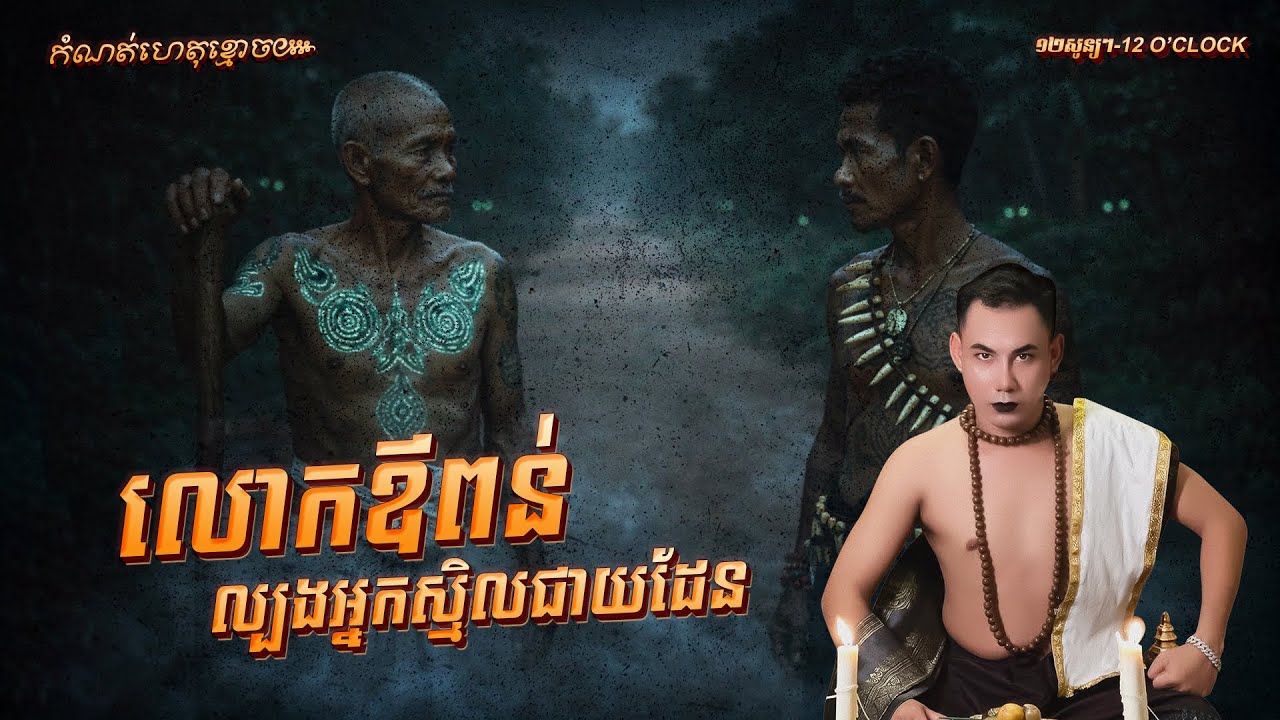 រឿងលោកឪពន់ ល្បងអ្នកស្មិលជាយដែន