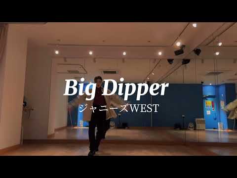 Big Dipper ジャニーズWEST 〜踊ってみた〜　【音編済み】