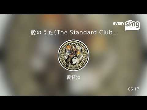 [everysing] 愛のうた〈The Standard Club PIANO DANCE Remix〉
