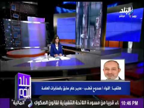 مداخلة اللواء ممدوح قطب مدير عام سابق بالمخابرات العامة