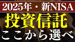 【2025年】新NISAで最初に選べ！おすすめ投資信託～S&amp;P500・全世界どっち？～