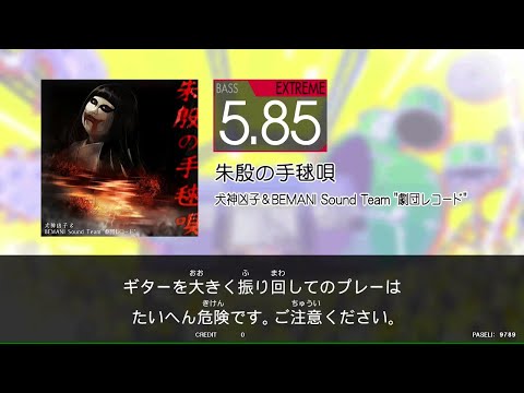 【GITADORA_HIGH-VOLTAGE】　朱殷の手毬唄　[Bass_EXTREME5.85]