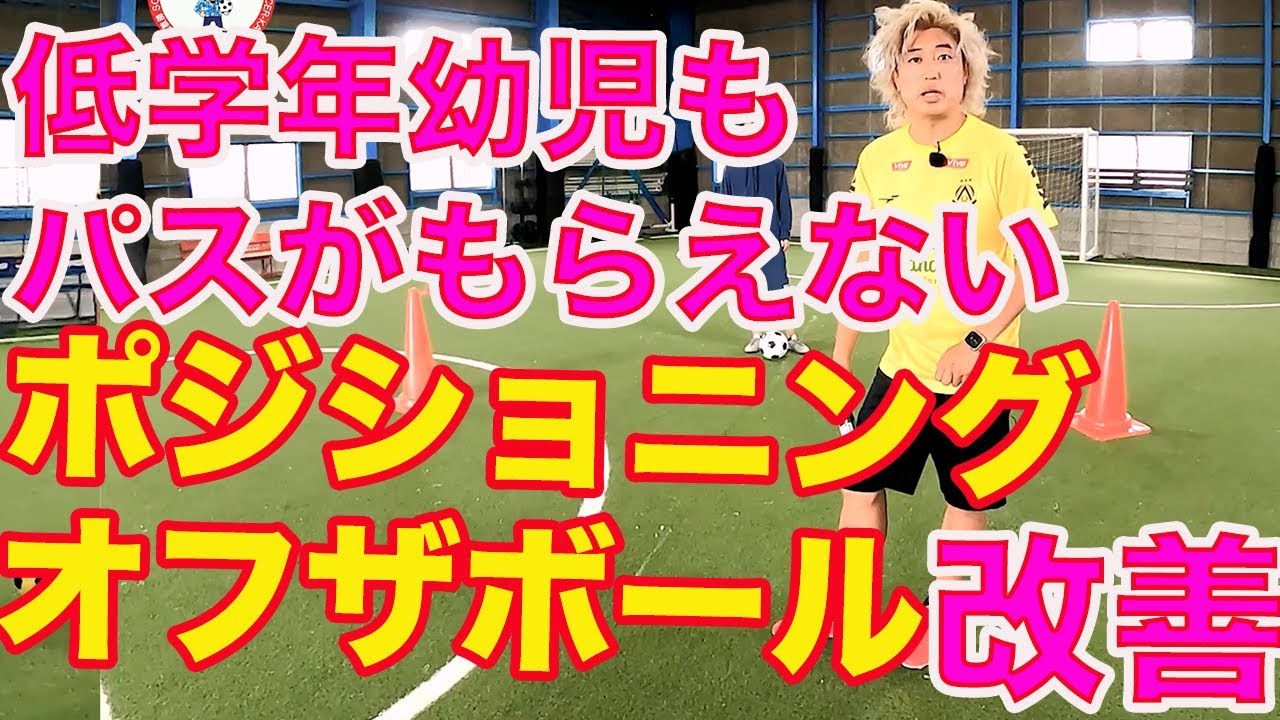 ボールをもらえない！オフザボール・ポジショニングの動き方 #サッカー