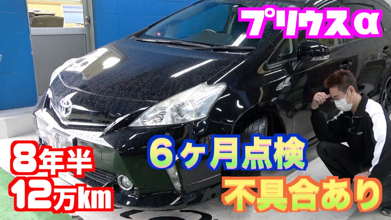 プリウスα】8年半で12万㎞！6ヶ月点検してもらったら、不具合発見