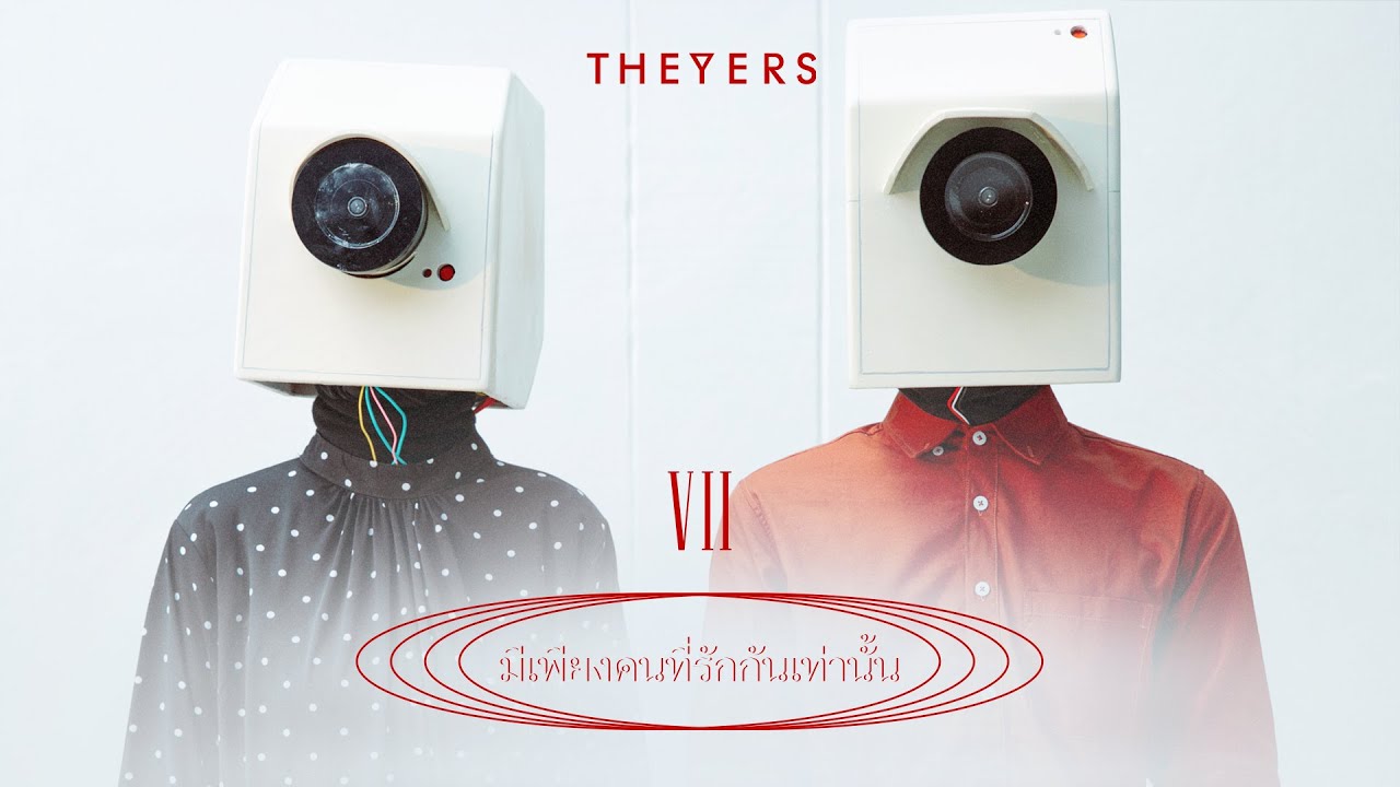 มีเพียงคนที่รักกันเท่านั้น - The Yers「Official MV」