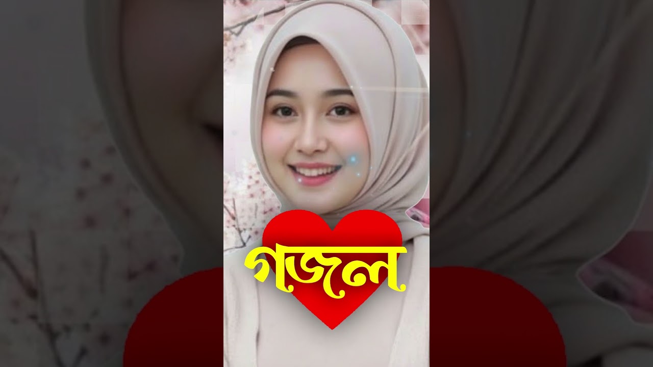 Bangla Gojol, New Bangla Gazal, Ghazal, Gojol, Islamic Gazal, Notun gazal, Bangla New Gazal 2026
