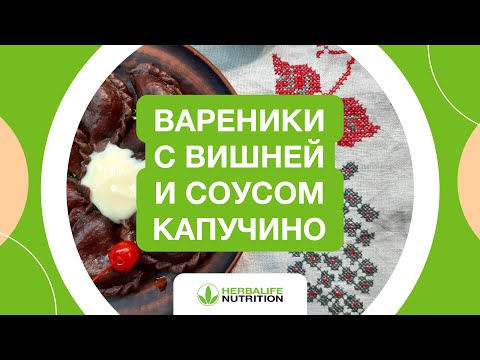 Рецепт вареников с вишней и соуса капучино от Herbalife Nutrition и Максима Лызо
