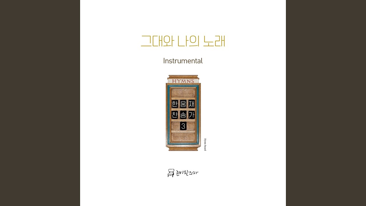 내 진정 사모하는 (Instrumental)