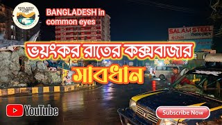 কক্সবাজার ভ্রমণ। কক্সবাজারে রাতে কোথায় ঘুরবেন। Cox'sbazar true ।