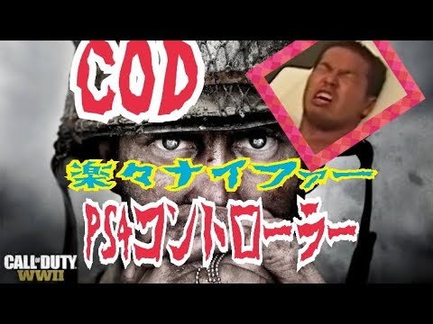 【CODモバイル】人生初ゲーム機買ってps4コントローラーで遊ぶナイファーニキ27キル