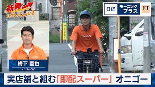 実店舗と組む「即配スーパー」 オニゴー【日経モープラFT】