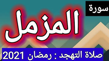 سورة المزمل : من صلاة التهجد / رمضان 2021@Hassansaleh1970